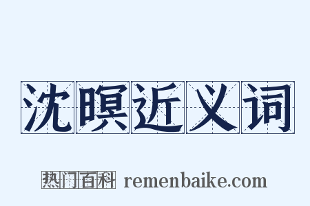 沈暝近义词是什么意思的图片